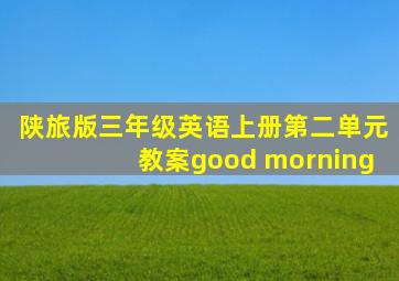 陕旅版三年级英语上册第二单元教案good morning