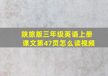 陕旅版三年级英语上册课文第47页怎么读视频