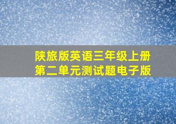 陕旅版英语三年级上册第二单元测试题电子版