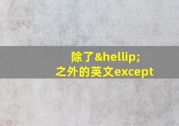 除了…之外的英文except