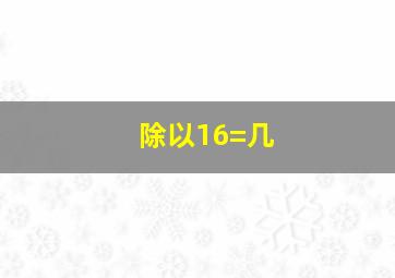 除以16=几