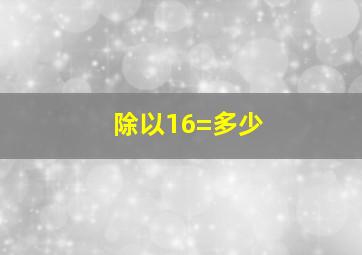 除以16=多少