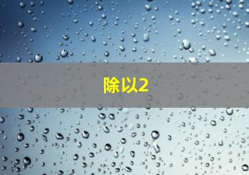 除以2