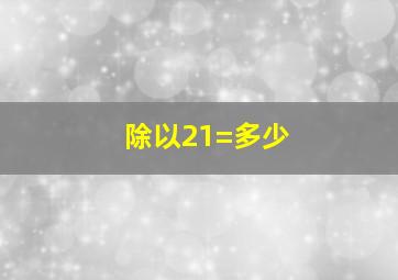 除以21=多少