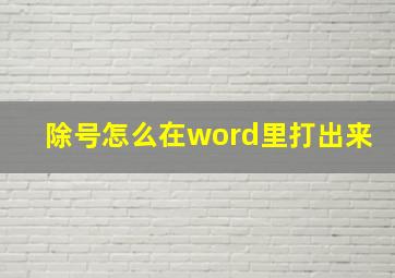 除号怎么在word里打出来