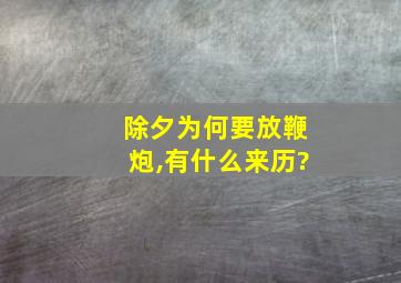 除夕为何要放鞭炮,有什么来历?