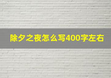 除夕之夜怎么写400字左右