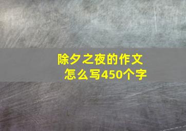 除夕之夜的作文怎么写450个字