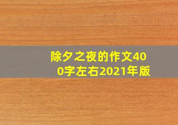 除夕之夜的作文400字左右2021年版