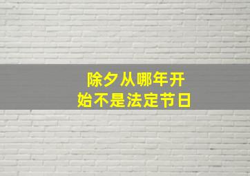 除夕从哪年开始不是法定节日