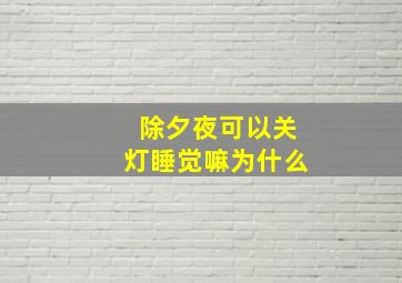 除夕夜可以关灯睡觉嘛为什么