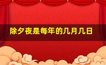 除夕夜是每年的几月几日