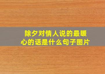 除夕对情人说的最暖心的话是什么句子图片