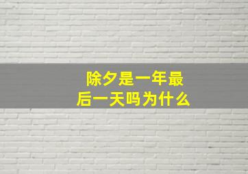 除夕是一年最后一天吗为什么