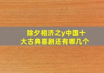 除夕相济之y中国十大古典喜剧还有哪几个