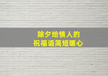 除夕给情人的祝福语简短暖心