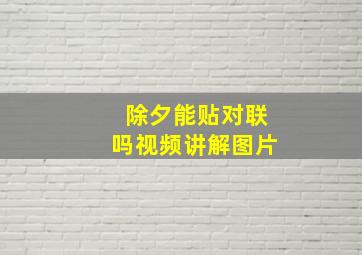 除夕能贴对联吗视频讲解图片