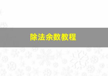 除法余数教程