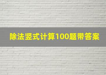 除法竖式计算100题带答案