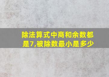 除法算式中商和余数都是7,被除数最小是多少