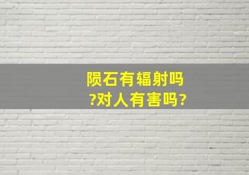 陨石有辐射吗?对人有害吗?