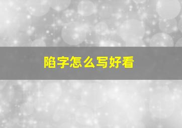 陷字怎么写好看