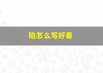 陷怎么写好看