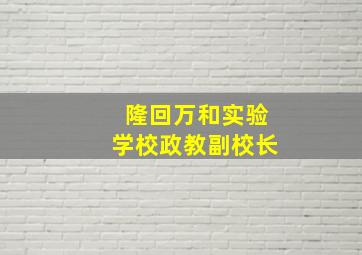 隆回万和实验学校政教副校长