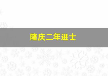 隆庆二年进士