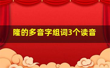 隆的多音字组词3个读音