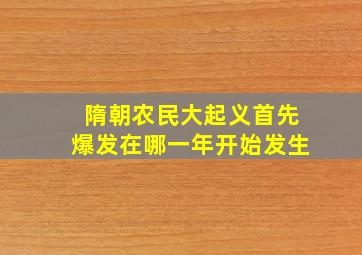 隋朝农民大起义首先爆发在哪一年开始发生