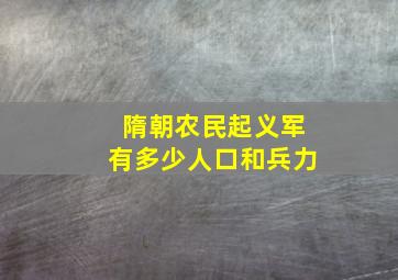 隋朝农民起义军有多少人口和兵力