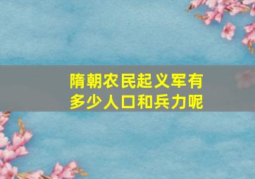 隋朝农民起义军有多少人口和兵力呢