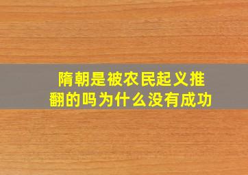 隋朝是被农民起义推翻的吗为什么没有成功