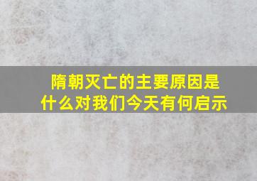 隋朝灭亡的主要原因是什么对我们今天有何启示