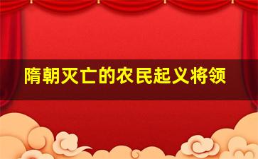 隋朝灭亡的农民起义将领