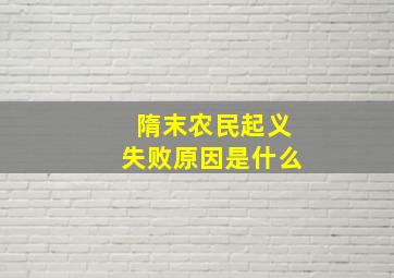 隋末农民起义失败原因是什么