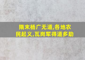 隋末杨广无道,各地农民起义,瓦岗军得道多助