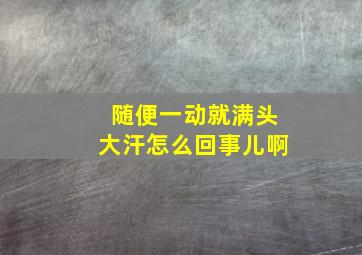 随便一动就满头大汗怎么回事儿啊