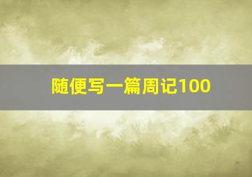 随便写一篇周记100