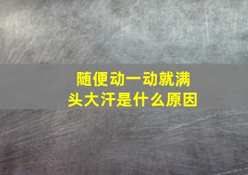 随便动一动就满头大汗是什么原因