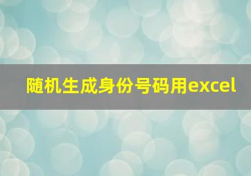 随机生成身份号码用excel