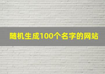 随机生成100个名字的网站