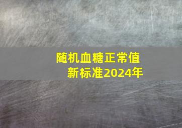 随机血糖正常值新标准2024年