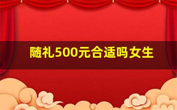 随礼500元合适吗女生