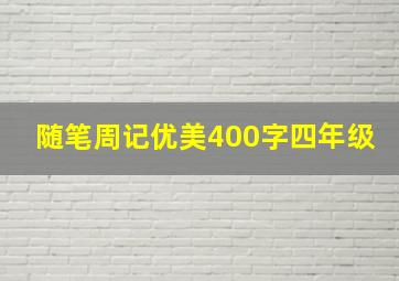 随笔周记优美400字四年级