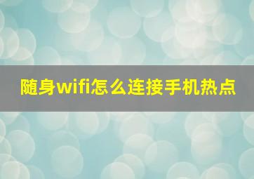 随身wifi怎么连接手机热点