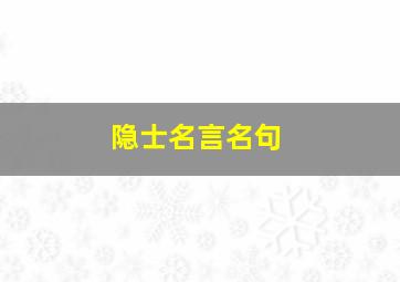 隐士名言名句