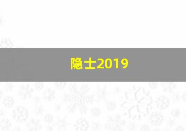 隐士2019