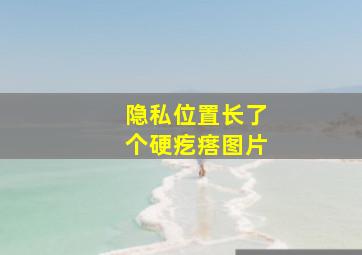 隐私位置长了个硬疙瘩图片